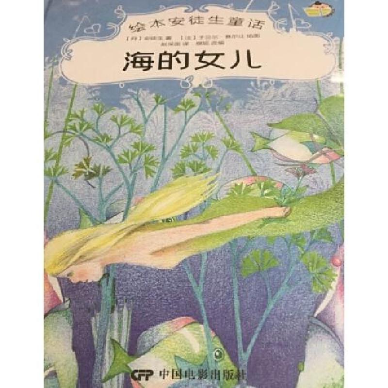 正版新书]绘本安徒生童话:海的女儿(儿童精装绘本)安徒生9787