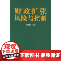 财政扩张风险与控制 丛树海 等著 商务印书馆 正版书籍