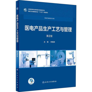 [M]医电产品生产工艺与管理 第2版-9787117258029