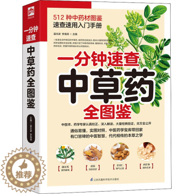 [醉染正版]一分钟速查中草药全图鉴 温玉波,李海涛 编 家庭保健 生活 江苏科学技术出版社