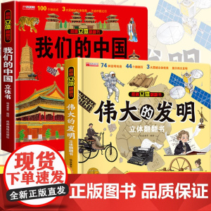 我们的中国伟大的发明3d立体书儿童绘本故事书机关翻翻书小学生日礼物男孩女孩3-4-5-6岁宝宝一二年级