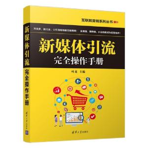 正版新书]新媒体引流完全操作手册叶龙主编9787302525165