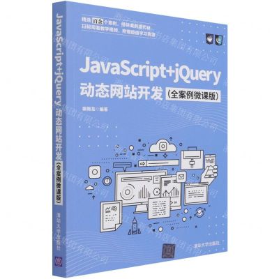 [N]JavaScript+jQuery动态网站开发(全案例微课版)-9787302579052
