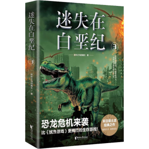 醉染图书迷失在白垩纪 39787533959630
