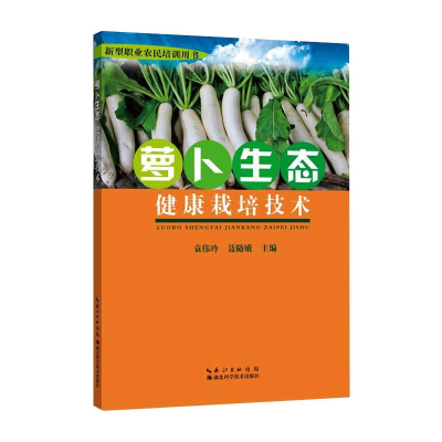 [M]萝卜生态健康栽培技术-9787570602995