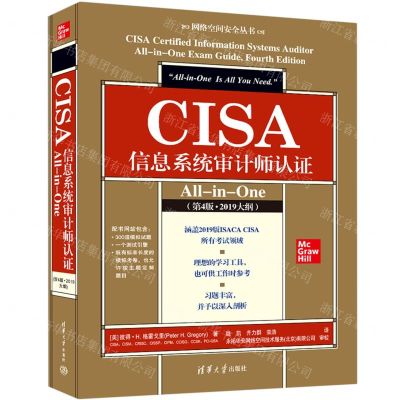 [N]CISA信息系统审计师认证All-in-One(第4版2019大纲)/网络空间安全丛书-9787302597292