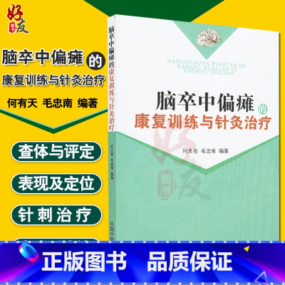 [正版]脑卒中偏瘫的康复训练与针灸治疗 何天有毛忠南脑梗偏瘫中医针灸脑梗的预防 脑梗调养脑心血管疾病的预防与调养书籍9