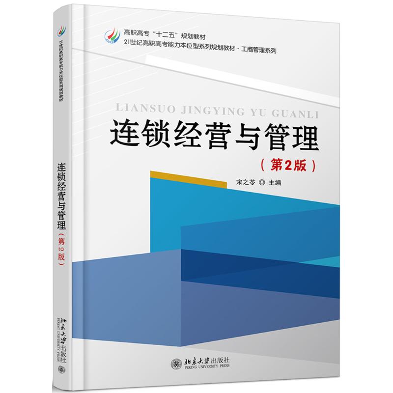 连锁经营与管理(第2版)