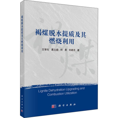 [M]褐煤脱水提质及其燃烧利用-9787030631381