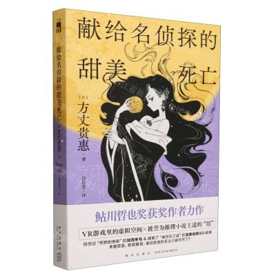 [N]献给名侦探的甜美死亡-9787513351911