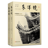 音像东洋镜:中国建筑(上下)[日]关野贞[日]伊东忠太[日]塚本靖