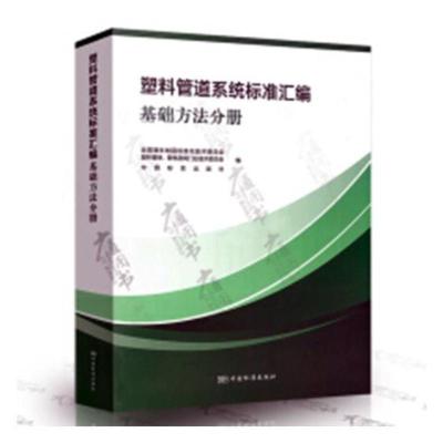 正版塑料管道系统标准汇编：基础方法分册全国塑料制品标准化技术委员会中国标准出版社工具书、行业标准书籍书