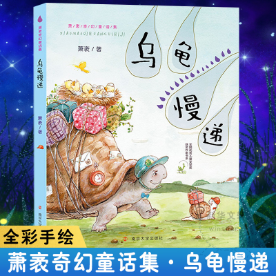 醉染图书乌龟慢递9787305218361