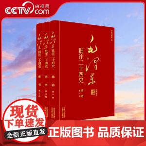 [央视网]毛泽东批注 二十四史 宋书 全3册 中国文史出版社 SS