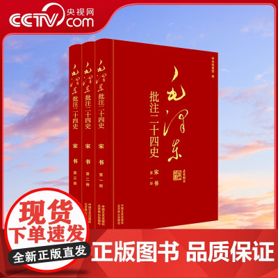 [央视网]毛泽东批注 二十四史 宋书 全3册 中国文史出版社 SS