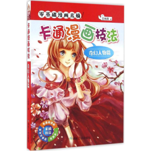 醉染图书卡通漫画技法9787502051037