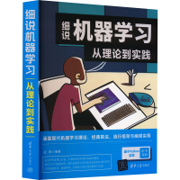 正版新书]细说机器学习 从理论到实践凌峰 编9787302628767
