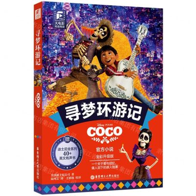 [N]寻梦环游记(全彩升级版)(英文汉文)/大电影双语阅读-9787562871507