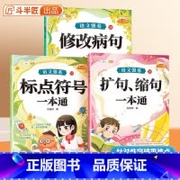 [全3册]修改病句+标点符号+扩句一本通 小学通用 [正版]修改病句一本通标点符号扩句缩句一本通小学一二年级三四五六年级