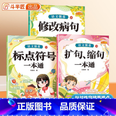 [全3册]修改病句+标点符号+扩句一本通 小学通用 [正版]修改病句一本通标点符号扩句缩句一本通小学一二年级三四五六年级