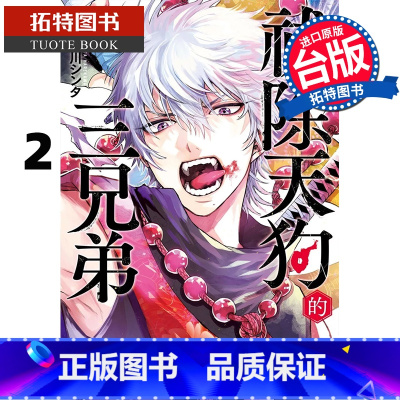 [正版] 漫画书 祓除天狗的三兄弟 2 长鸿 台版漫画 进口原版书 拓特原版