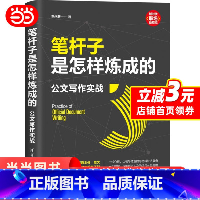 [正版]笔杆子是怎样炼成的:公文写作实战 李永新 职场技能办公室公文写作职场公文写作范文公文写作书清华大学出版社