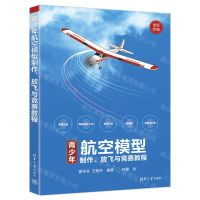 [N]青少年航空模型制作放飞与竞赛教程(全彩印刷)-9787302660002