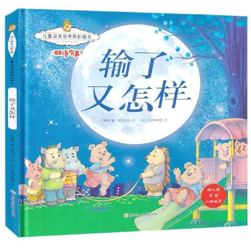 正版新书]儿童逆商培养原创绘本.暖心熊成长绘本馆:输了又怎样.
