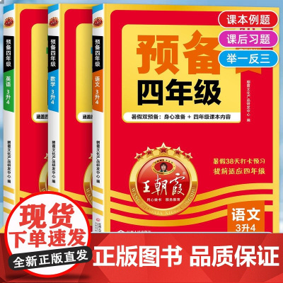 2025王朝霞预备四年级上册语文数学英语三升四3升4同步训练暑假作业衔接升学规划基础知识全国通用随堂课堂学霸笔记教材讲解