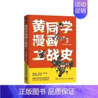 [正版] 书籍黄同学漫画二战史3 历史漫画大神 860万粉丝