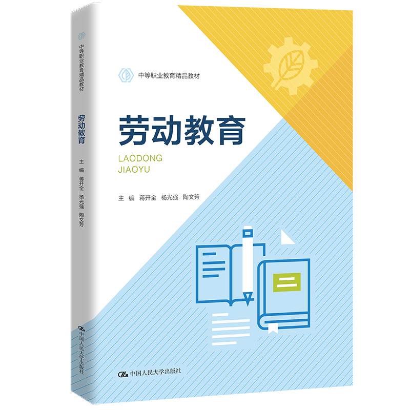 正版新书]劳动教育(中等职业教育精品教材)蒋开全杨光强陶文芳97