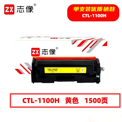 志像 CTL-1100HY 1500页 带芯片 鼓粉一体 黄色 适用奔图CTL-1100K等 硒鼓(计价单位:只) 黄色