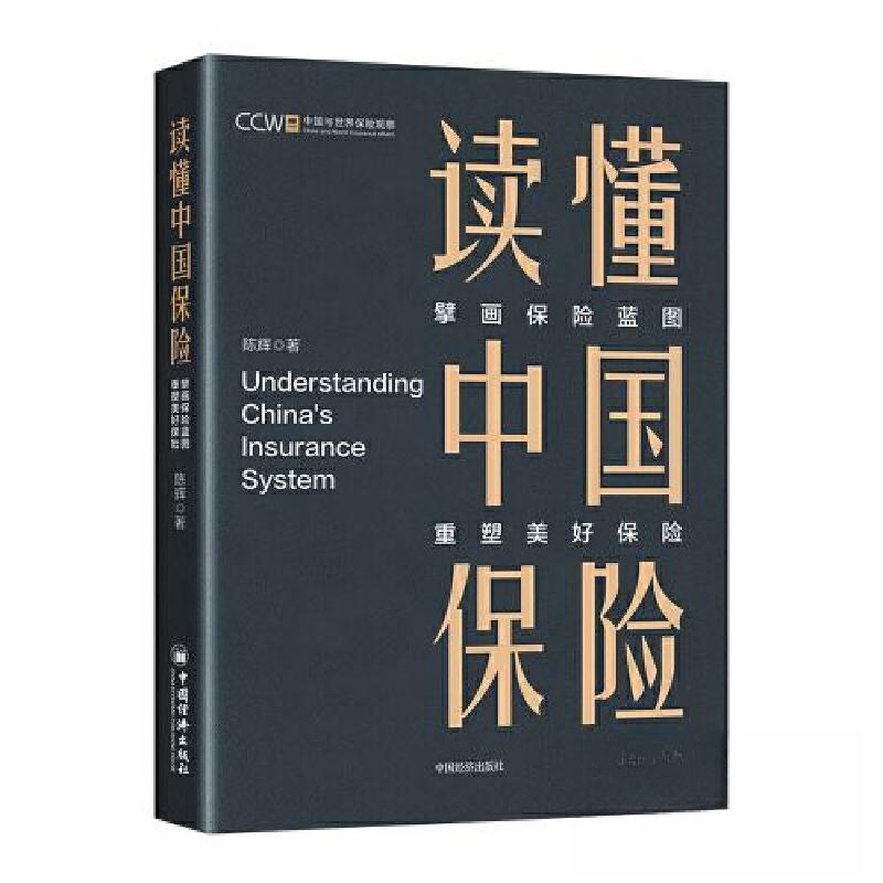 正版新书]读懂中国保险:擘画保险蓝图,重塑美好保险陈辉 著97