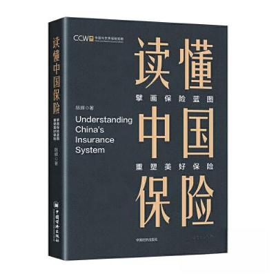 正版新书]读懂中国保险:擘画保险蓝图,重塑美好保险陈辉 著97