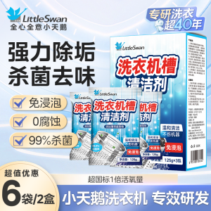 小天鹅洗衣机清洗泡腾片剂滚筒洗衣机清洁内桶清洁剂洗衣桶清洁深层清洁滚筒波轮;老式洗衣机通用