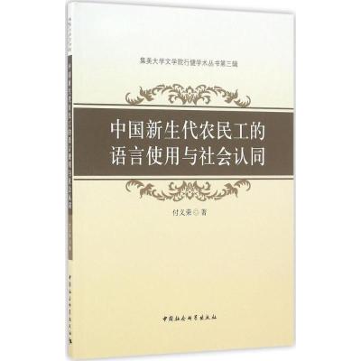 中国新生代农民工的语言使用与社会认同