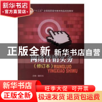 正版 网络营销实务 董常亮主编 北京交通大学出版社 978751212393