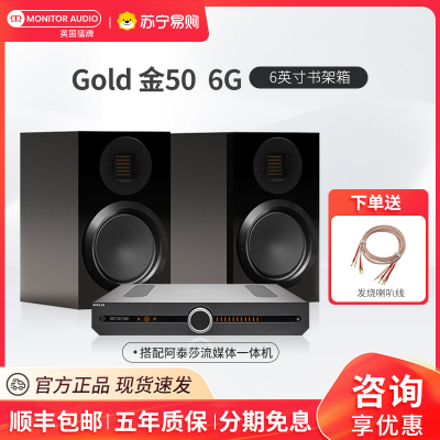 MonitorAudio/英国猛牌金50 6G 无源6寸书架箱进口发烧HiFi发烧级音响高保真阿泰莎流媒体功放套装
