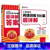 王朝霞阅读训练100篇[超详解] 小学一年级 [正版]2024小学语文阅读训练100篇超详解一二三年级四年级五年级六年级