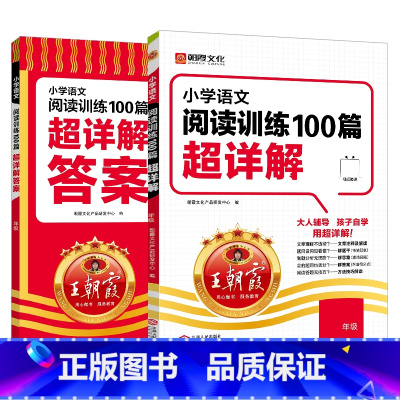 王朝霞阅读训练100篇[超详解] 小学一年级 [正版]2024小学语文阅读训练100篇超详解一二三年级四年级五年级六年级