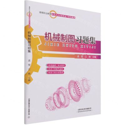 [N]机械制图习题集(高等职业教育机电类专业新形态一体化教材)-9787113281045