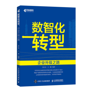 正版新书]数智化转型 企业升级之路张良友,王鹏9787115607393