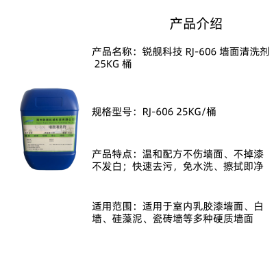 锐舰科技 RJ-606 墙面清洗剂 25KG 桶