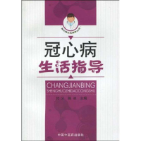 音像冠心病生活指导/常见病生活指导丛书付义、杨冰