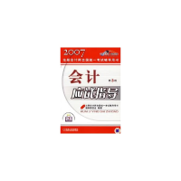 正版新书]会计应试指导/注册会计师全国统一考试辅导用书(D3版)
