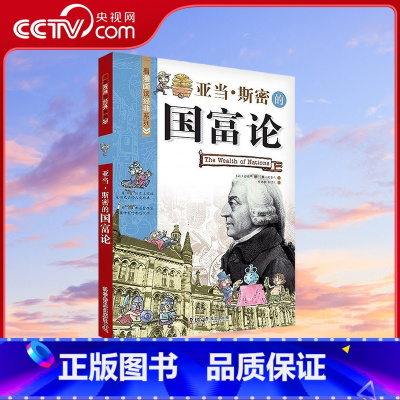 [正版]央视网亚当斯密的国富论 看漫画读经典系列科普百科 青少年科普读物9787110080344 ZK