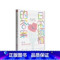 [正版]日常烦恼的答案 你的解忧杂货铺 解决来自家庭职场爱情等方面的困惑 自我提升心理励志类书籍