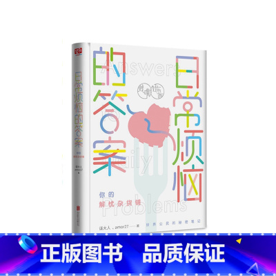 [正版]日常烦恼的答案 你的解忧杂货铺 解决来自家庭职场爱情等方面的困惑 自我提升心理励志类书籍