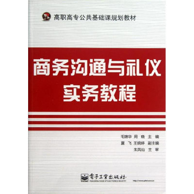[M]商务沟通与礼仪实务教程-9787121207358