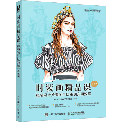 惠典正版正版 时装画精品课.服装设计效果图手绘表现实用教程:*值版 时装画手绘表现技法零基础服装设计03HPOE
